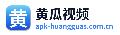黄瓜视频